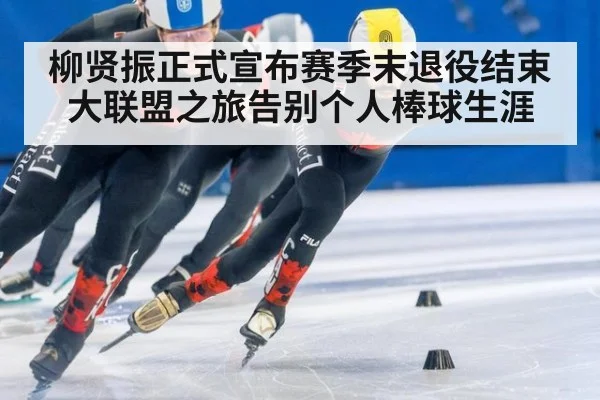 柳贤振正式宣布赛季末退役结束大联盟之旅告别个人棒球生涯