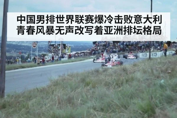 中国男排世界联赛爆冷击败意大利 青春风暴无声改写着亚洲排坛格局