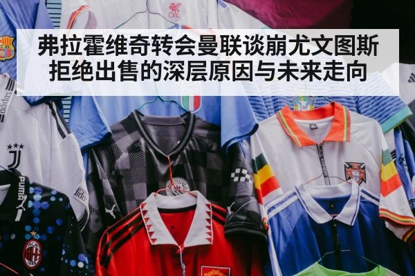 弗拉霍维奇转会曼联谈崩尤文图斯拒绝出售的深层原因与未来走向