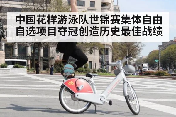 中国花样游泳队世锦赛集体自由自选项目夺冠创造历史最佳战绩