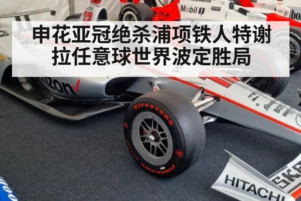 申花亚冠绝杀浦项铁人特谢拉任意球世界波定胜局