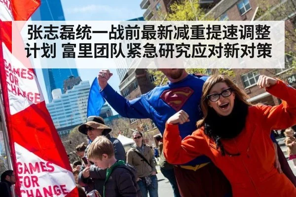 张志磊统一战前最新减重提速调整计划 富里团队紧急研究应对新对策