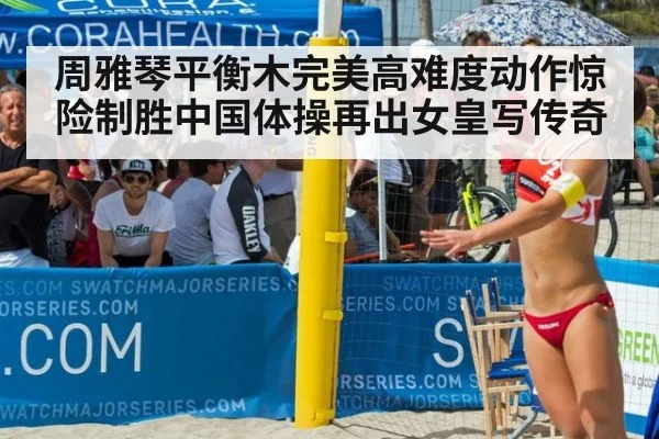 周雅琴平衡木完美高难度动作惊险制胜中国体操再出女皇写传奇